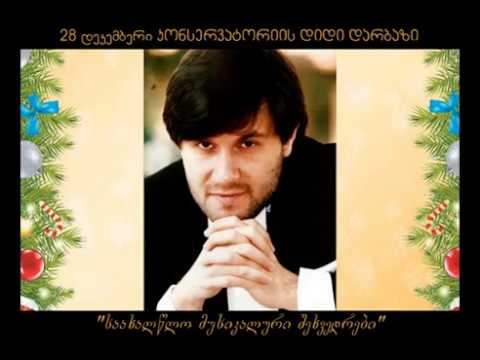 ფესტივალი საახალწლო მუსიკალური შეხვედრები International Festival \'New Year Music Celebrations\'